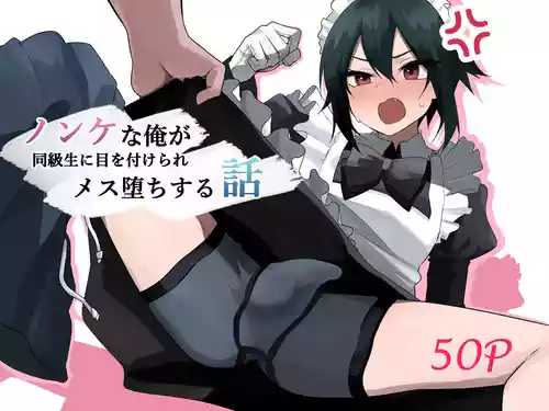 [Enarizushi] Nonke na Ore ga Doukyuusei ni Me o Tsukerare Mesu Ochi Suru Hanashi [Chinese] [oo2oo个人汉化]