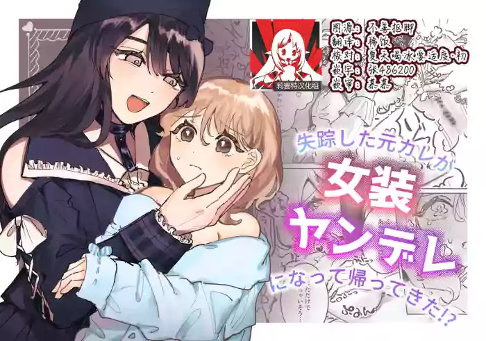 shisso shita moto kare ga joso yandere ni natte kaettekita! ? | 失踪前男友变成病娇女装大佬回来了!？ original parody hentai manga by unknown artist