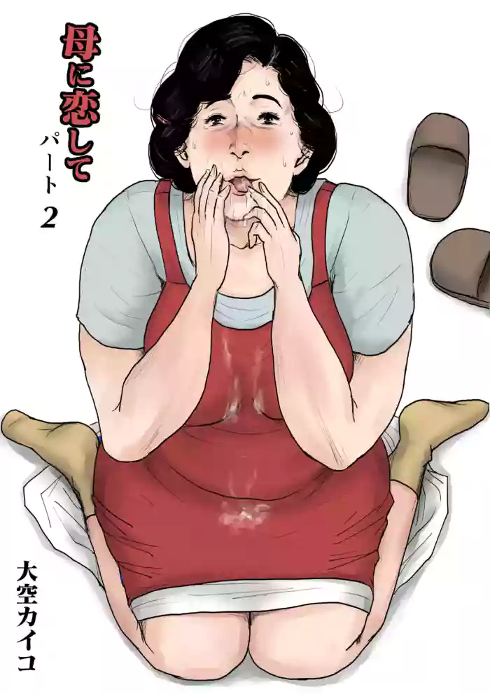 Haha ni Koishite Part 2 <Remake Ban>