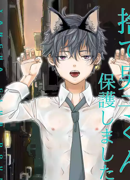 [YANCHA CLUB (DOUSAI)] Sute danshi-kun hogo shimashita [Digital]