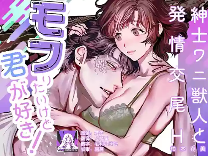 [sakura no kinoshita (Kashiwagi Sonbi) ] Mofuritai kedo kimigasuki!~ Shinshi wani kemonohito to hatsujo kobi H ~ | 喜欢毛茸茸但更喜欢你!~与鳄鱼皮兽人绅士的发情交尾H~ [Chinese] [莉赛特汉化组]