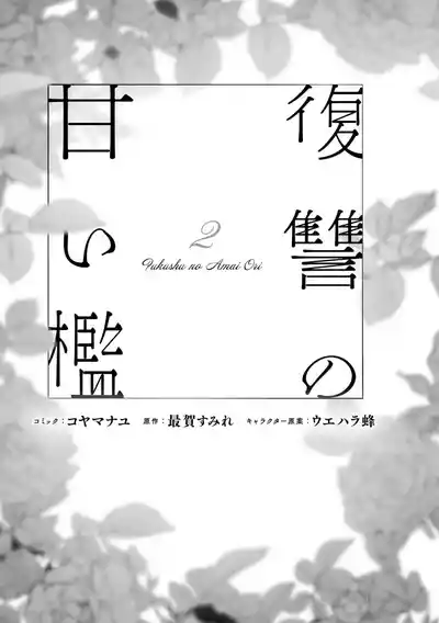 Page 175 of [Koyamanayu/ Saiga umire/ Uehara hachi] fukushū no amai ori | 复仇之爱的囚笼 1-6 [Chinese] [莉赛特汉化组]