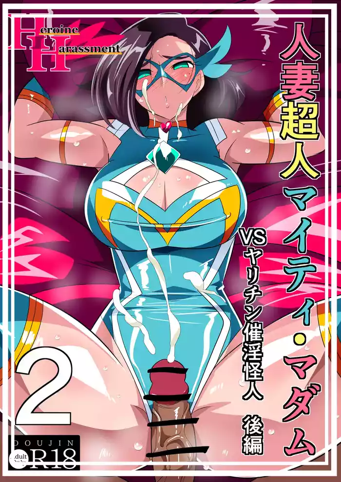 Hitozuma Choujin Mighty Madam! VS Saiin Yarichin Kaijin kohen gallery cover