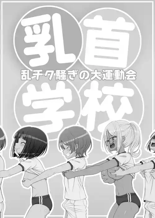 [39ten] Chikubi Gakkou