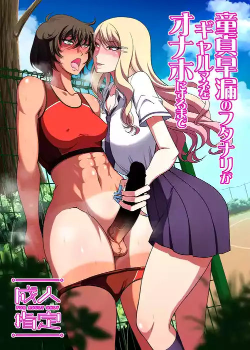 [ANDOROGYNOUS (Kiyose Kaoru)] Doutei Sourou no Futanari ga Gal Mane o Onaho ni suru made [Digital]