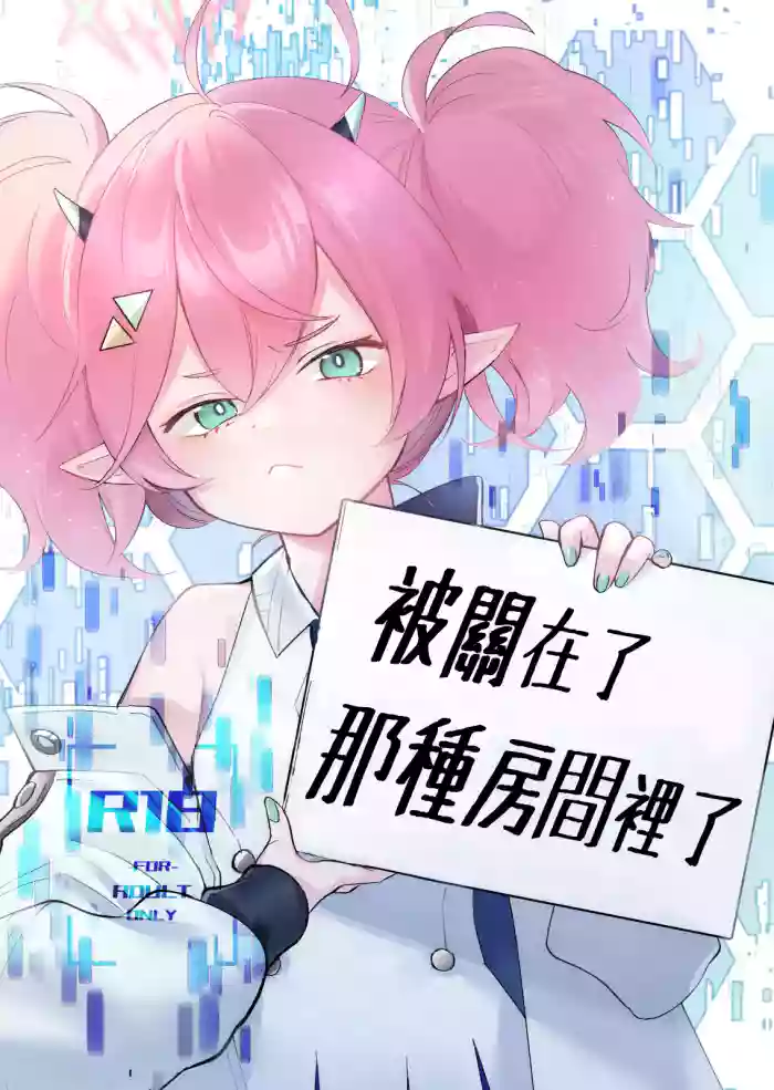 Rei no Heya ni Tojikomeraremashita | 被關在了那種房間裡了