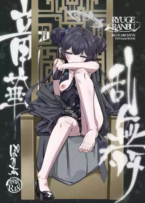 [Pomi Garo (Pomita)] RYUGE RANBU (Blue Archive) [Digital]