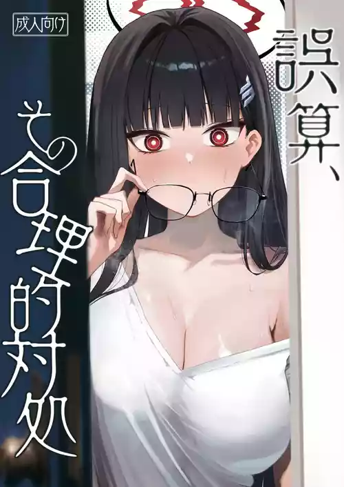 [DION (DION)] Gosan, Sono Gouriteki Taishohou (Blue Archive) [Digital]