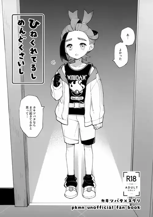 (Challenger! 30) [Toba (Sake)] Hinekureteru Shi, Mendokusai Shi (Pokémon Scarlet and Violet)