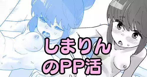 [いかくりーむ] しまりんのPP活 (ゆるキャン△)