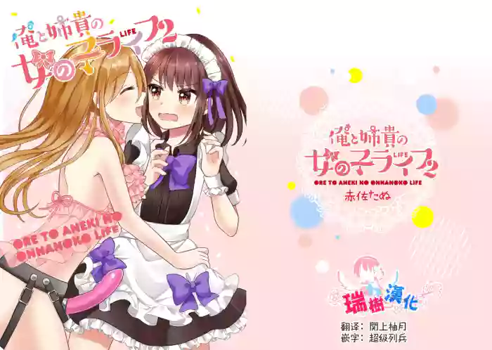 Ore to Aneki no Onnanoko Life 2