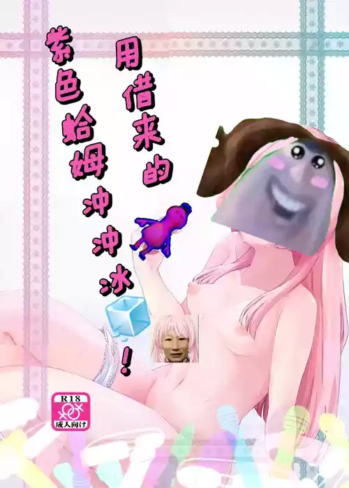 [Jamurika] 用借来的紫色哈姆冲冲冰🧊[电棍语][个人翻译]