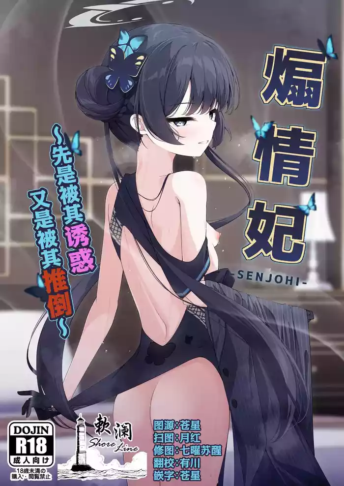 SENJOHI ~Yuuwakusarete Oshitaosarete~ gallery cover