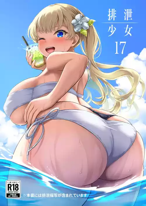 [Namiroji (Shiina Nami)] Haisetsu Shoujo 17 [Digital]