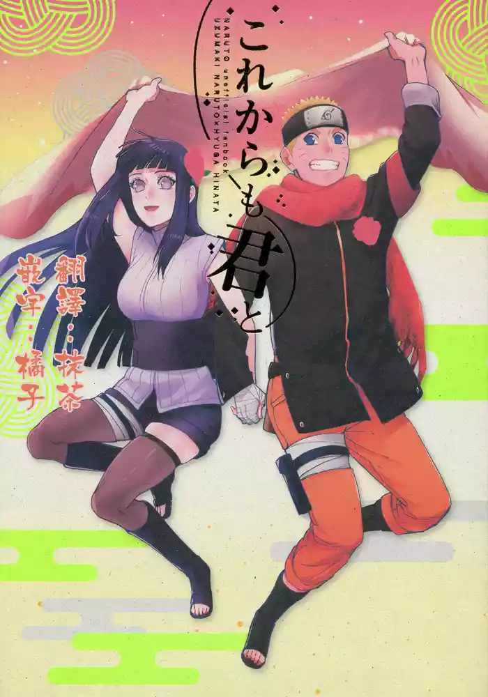 (C92) [a 3103 hut (Satomi)] Korekara mo Kimi to (Naruto) 未來與你