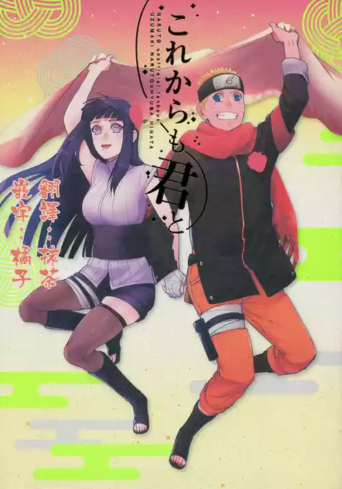 (C92) [a 3103 hut (Satomi)] Korekara mo Kimi to (Naruto) 未來與你