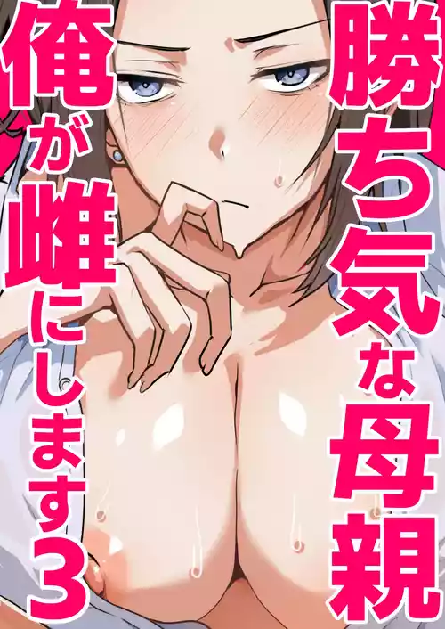 [Onizuka Chris] Kachiki na Hahaoya o Ore ga Mesu ni Shimasu 3