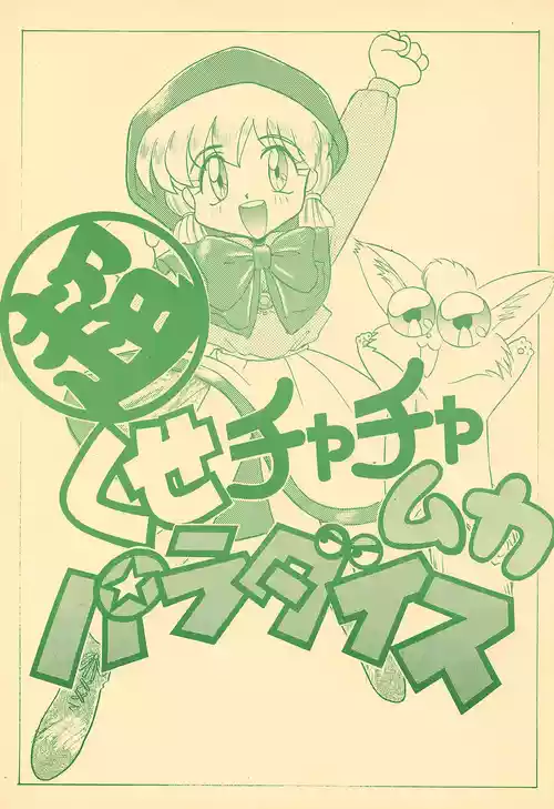 (C46) [Itaba Tatamiten (Itaba Hiroshi)] Chou kuse Chacha Muka Paradise (Various)