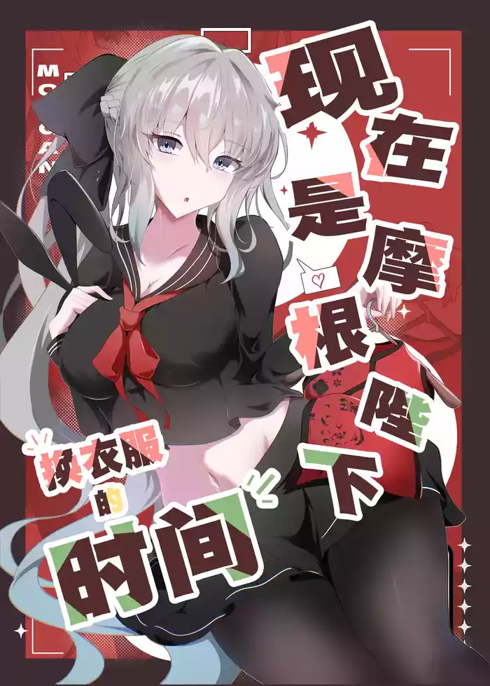 Morgan Heika Okigae no Jikan desu | 现在是摩根陛下换衣服的时间