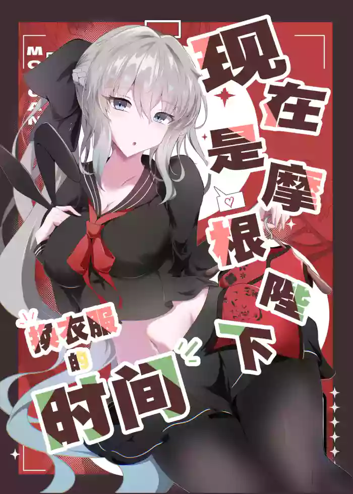 Morgan Heika Okigae no Jikan desu | 现在是摩根陛下换衣服的时间