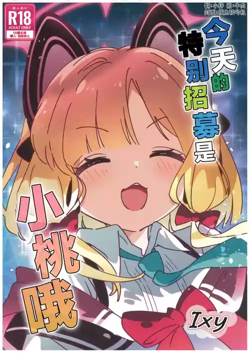 (C106) [ShiBoo! (Ixy)] Kyou no Pickup wa Momoi | 今天的特别招募是小桃哦 (Blue Archive) [Chinese] [牛肉X小梓联合汉化]
