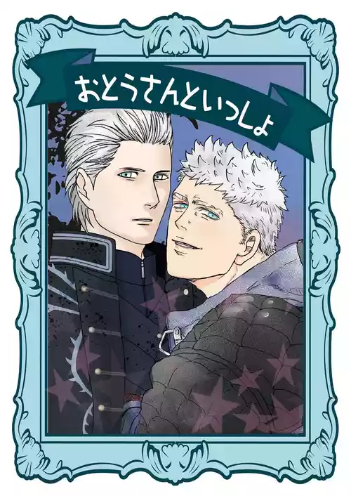 (HARUCC26) [雄蔵吾妻屋 (雄蔵、吾妻、シタイチ)] おとうさんといっしょ [Nero x Vergil](Devil May Cry) [Chinese]（雄蔵PART）