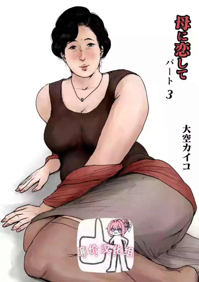 母に恋して #3