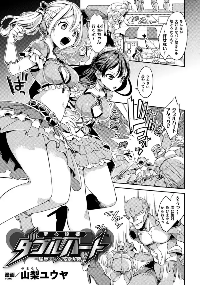 聖心煌姫ダブルハート～屈辱レ○プで変身解除～