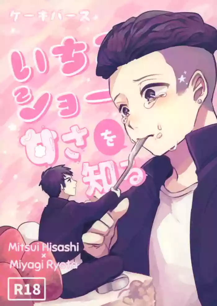 Ichigo Short no Amasa wo Shiru