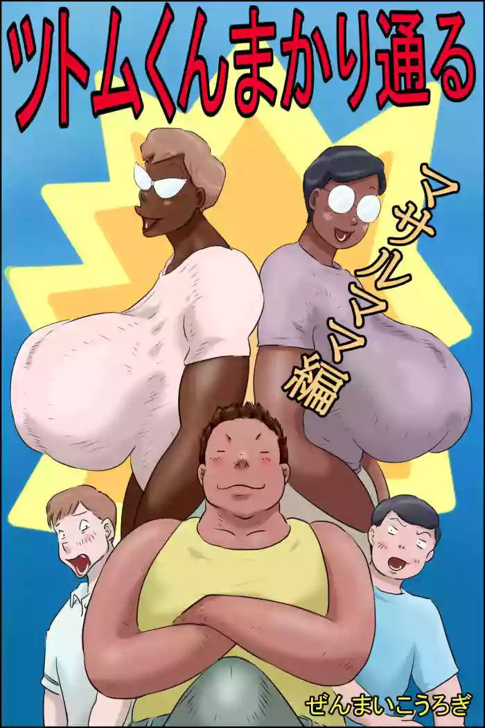 Tsutomu-kun Passes Through!