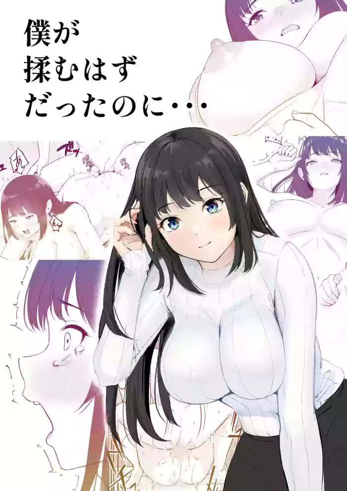 Boku ga Momu Hazudatta noni...