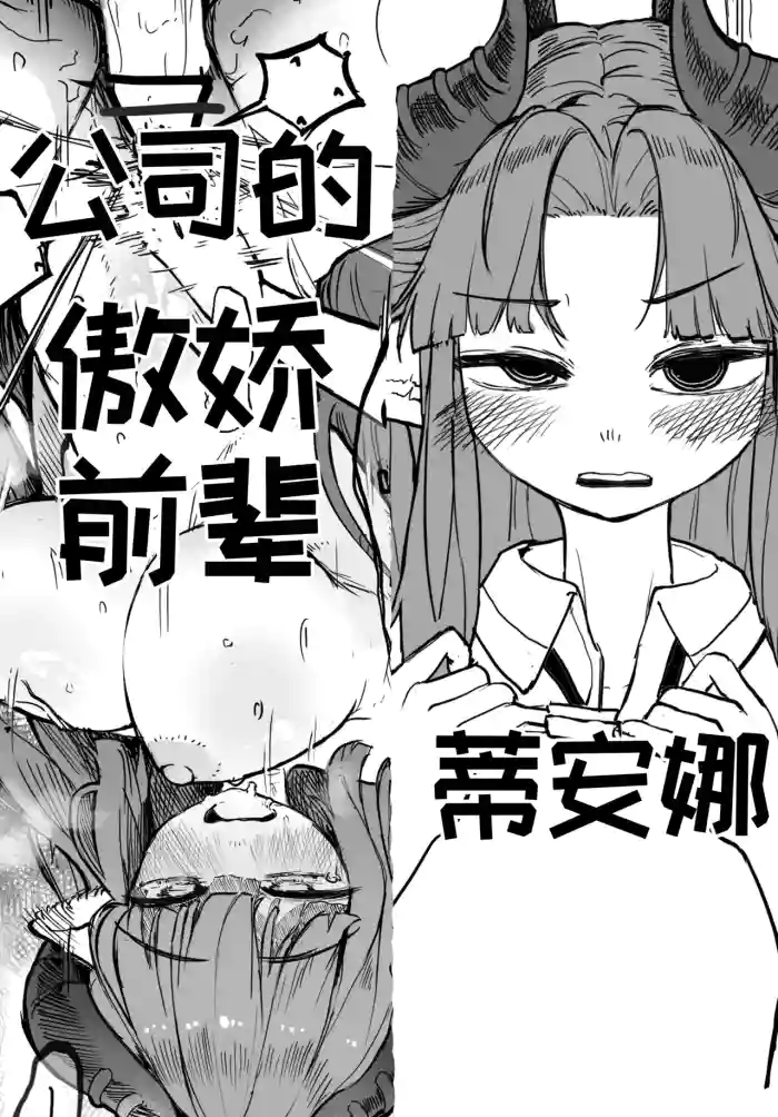 公司的傲娇前辈蒂安娜[달걀][优小C个人机翻润色]【Trickcal Revive】(회사 선배 디아나) original parody hentai manga featuring horns rough translation by unknown artist