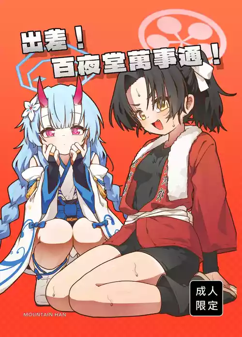 [MountainHan] 出差！百夜堂萬事通！ (Blue Archive) [Chinese] [Digital]