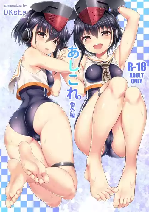 [DKsha (Kase Daiki)] AshiColle. Bangai-hen (Kantai Collection -KanColle-) [Digital]