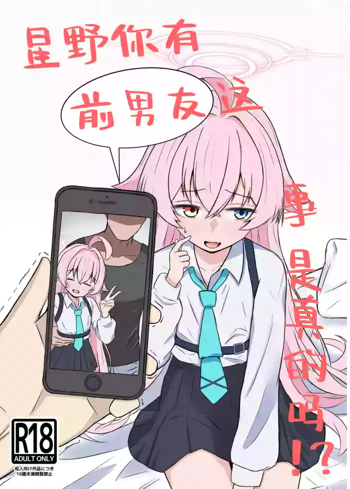 Hoshino ni Moto Kare ga ita tte Honto desu ka!? | 星野你有前男友这事是真的吗!?