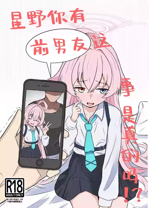 [Ibarakiya (Ibaten)] Hoshino ni Moto Kare ga ita tte Honto desu ka!? | 星野你有前男友这事是真的吗!? (Blue Archive) [Chinese] [角都九阳个人汉化] [Digital]