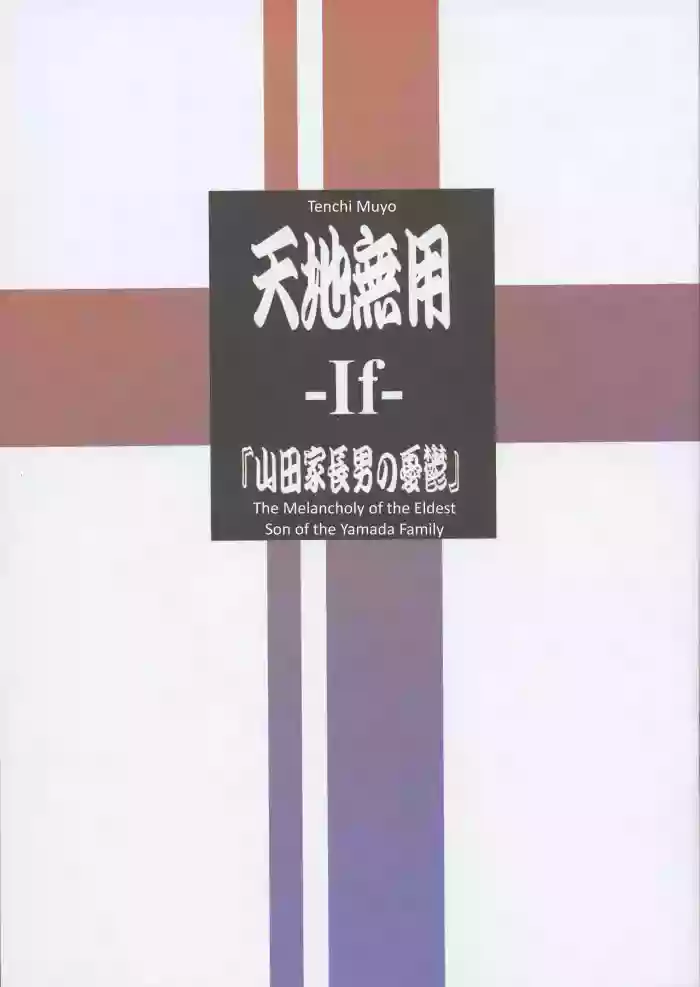 (C106) Tenchi Muyo -If- The Melancholy of the Yamada Family's Eldest Son (English)