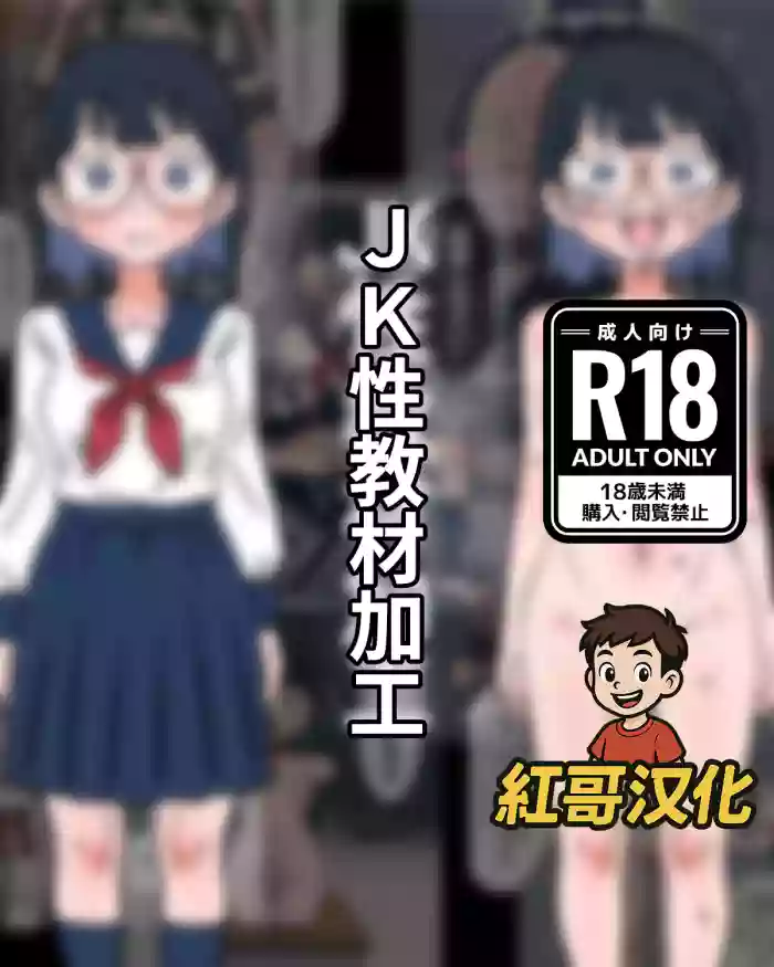 JK Sei Kyouzai Kakou|JK性教材加工