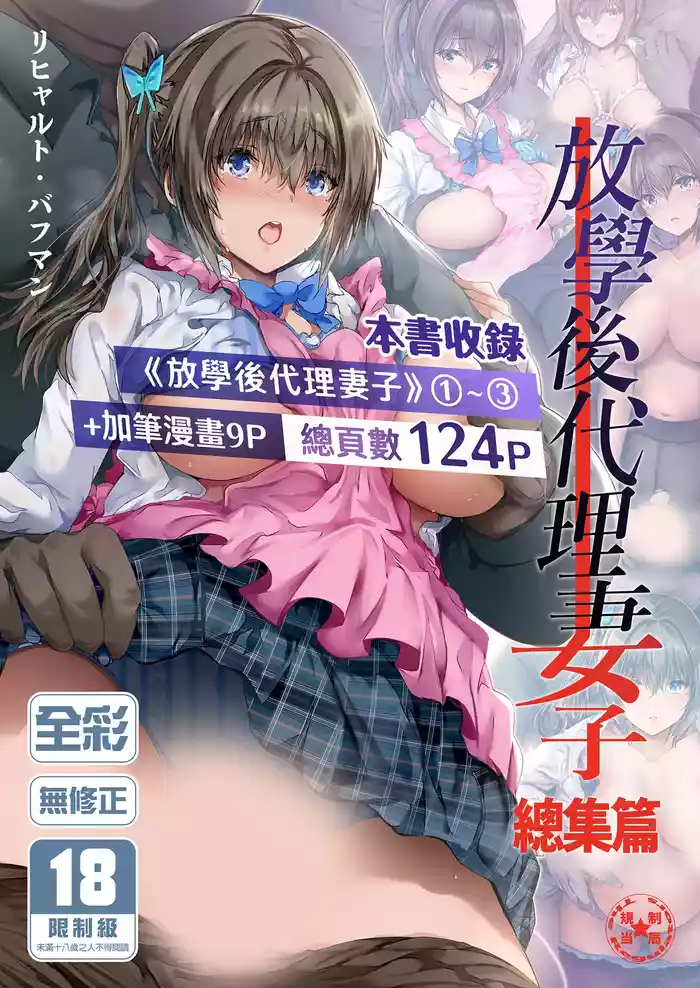放課後代理妻 総集編｜放學後代理妻子 總集篇 gallery cover
