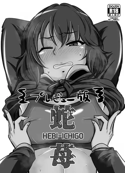[Daisaku no Iru Circle (Daisaku)] HEBI-ICHIGO Preview Ban (THE IDOLM@STER CINDERELLA GIRLS) [Digital]