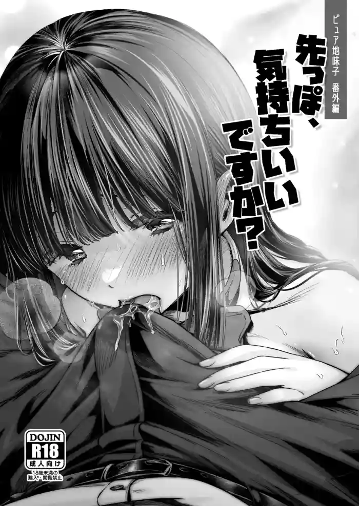 ピュア地味子番外編「先っぽ、気持ちいいですか？」