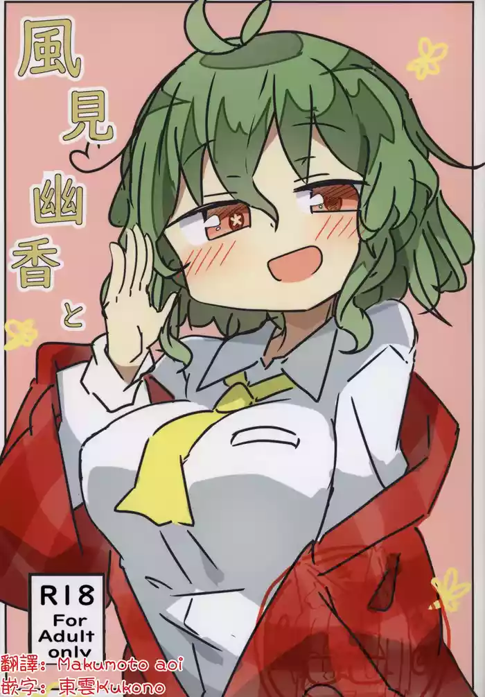 Kazami Yuuka to | 和風見幽香一起