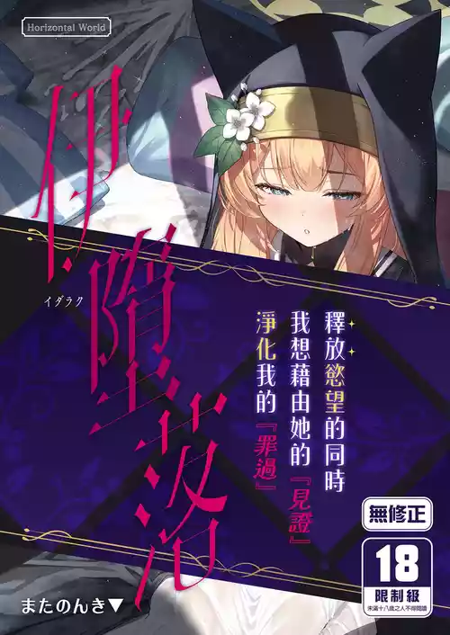 [Horizontal World (Matanonki)] Idaraku | 伊墮落 [Chinese] [山樱汉化] [Decensored] [Digital]