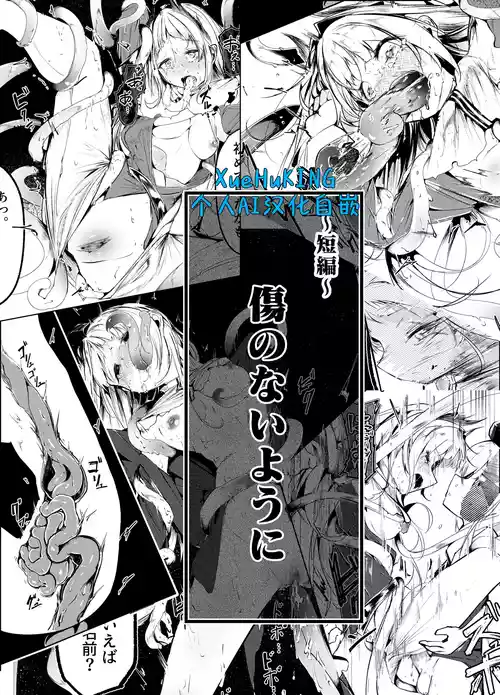 [白魚京][Chinese]短篇：《可别留下伤口》(XueHuKING个人AI汉化自嵌)