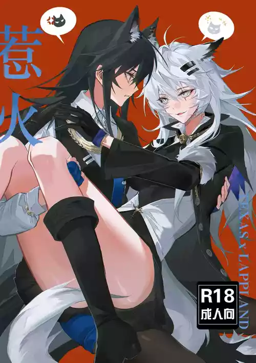 【Moeko Me】To ignite a fire (Arknights) [English] [Decensored]