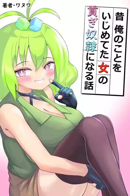 [Wanuwa] Mukashi Ore no Koto o Ijimeteta Onna no Mitsugi Dorei ni Naru Hanashi