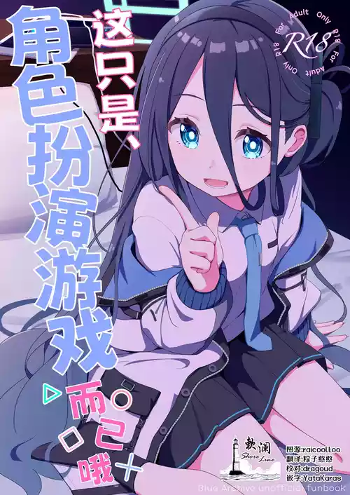 [Inharmonicity (Hotokenoza)] Kore wa, Role Play desu kara | 这只是、角色扮演游戏而已哦 (Blue Archive) [Chinese] [欶澜汉化组] [Digital]