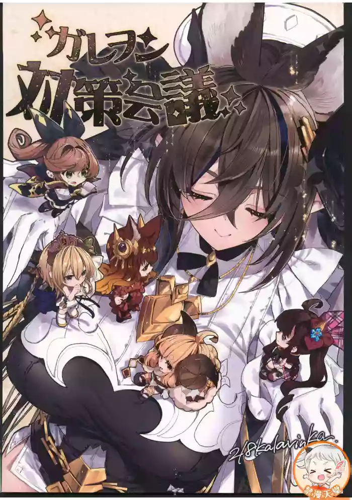 Galleon Taisaku Kaigi | 伽莱翁对策会议