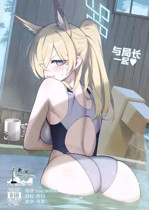 [Tamarun] Kyokuchou to Issho + Omakebon | 与局长一起+附赠本 (Blue Archive) [Chinese] [欶澜汉化组] [Digital]