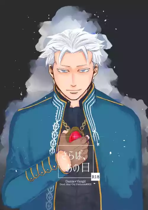 (SCC24/REDBLUE) [Romance Gray(しのぶ)]さらば、あの日 [Dante x Vergil](Devil May Cry) [Chinese]
